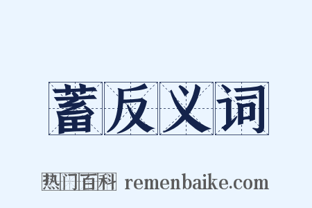 蓄反义词是什么意思的图片